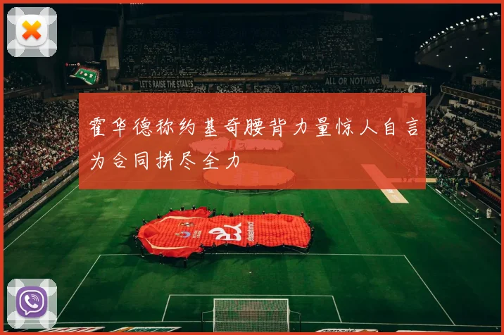 霍华德称约基奇腰背力量惊人自言为合同拼尽全力
