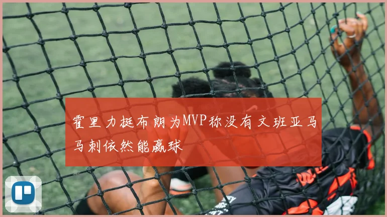 霍里力挺布朗为MVP称没有文班亚马马刺依然能赢球