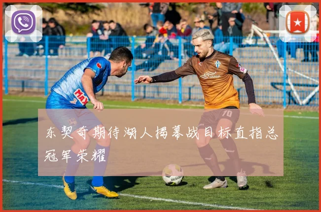 东契奇期待湖人揭幕战目标直指总冠军荣耀