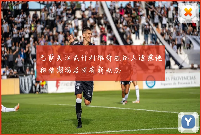 巴萨关注武什科维奇经纪人透露他租借期满后将有新动态