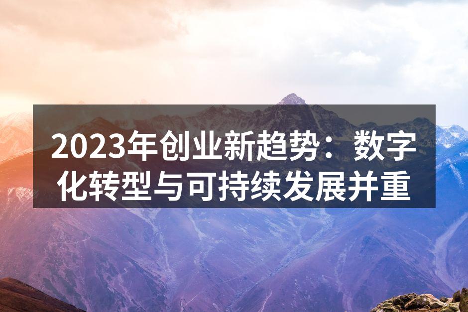 2023年创业新趋势：数字化转型与可持续发展并重